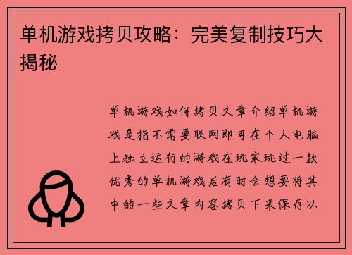 单机游戏拷贝攻略：完美复制技巧大揭秘