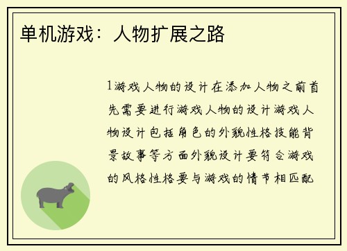 单机游戏：人物扩展之路