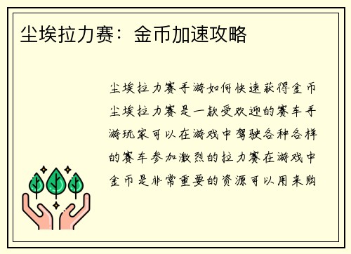 尘埃拉力赛：金币加速攻略