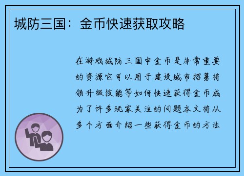 城防三国：金币快速获取攻略