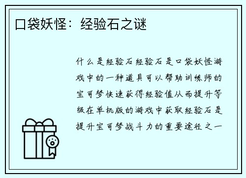 口袋妖怪：经验石之谜