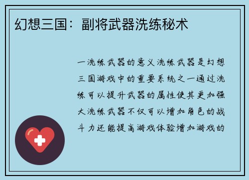 幻想三国：副将武器洗练秘术