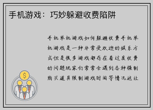 手机游戏：巧妙躲避收费陷阱