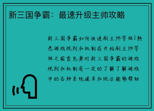 新三国争霸：最速升级主帅攻略