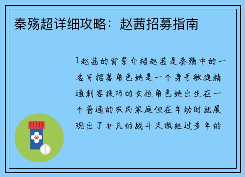 秦殇超详细攻略：赵茜招募指南