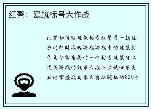 红警：建筑标号大作战