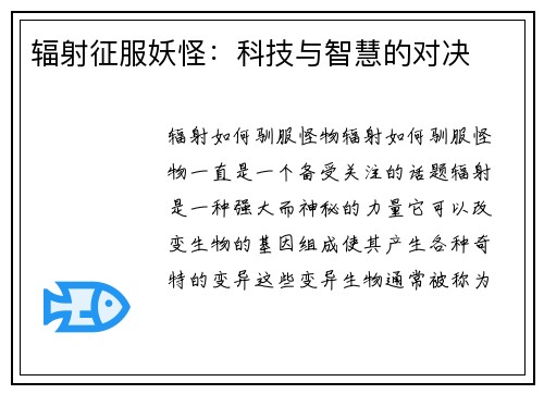 辐射征服妖怪：科技与智慧的对决